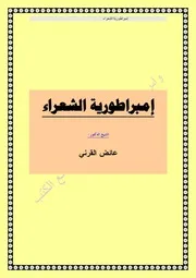 إمبراطور الشعراء الشاعر الأسطورة