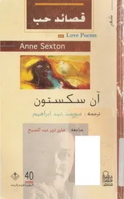 آن سكستون قصائد حب