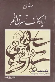 أياد كانت تسرق القمر ديوان شعر ل