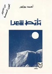 تأبط شعرا ل أحمد بوزفور