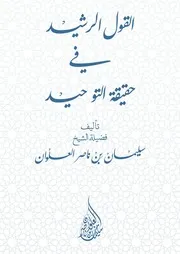 القول الرشيد في حقيقة التوحيد - الشيخ سليمان العلوان
