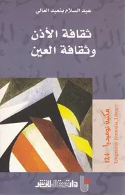ثقافة الأذن وثقافة العين لـ عبد