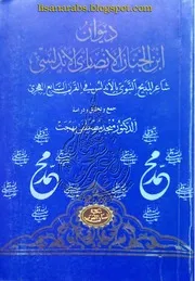 ديوان ابن الجنان الانصاري الاندلسي