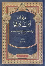 ديوان ابن العربي