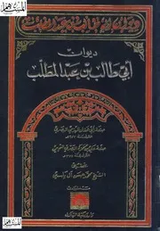 ديوان أبي طالب بن عبد المطلب