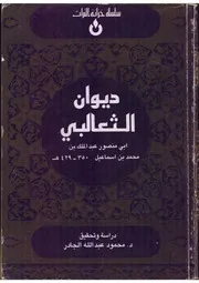 ديوان الثعالبي تحقيق محمود الجادر