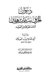 ديوان الخرنق اخت طرفة بن العبد
