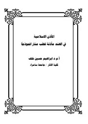 المآذن الاسلامية في الهند مأذنة قطب منار انموذجا
