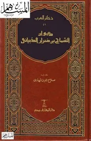ديوان الشماخ