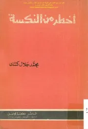 أخطر من النكسة - محمد جلال كشك