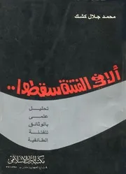 ألا في الفتنة سقطوا - محمد جلال كشك