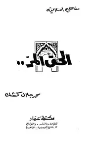 الحق المر - محمد جلال كشك