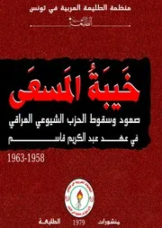 خيبة المسعى صعود وسقوط الحزب الشيوعي العراقي