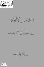 ديوان القطامي
