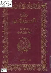 ديوان الكميت بن زيد الأسدي