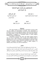 تناسخ الهندوس في المصادر العربية الإسلامية