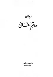 ديوان حاتم الطائي (دار صادر)