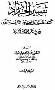 تفسير الحداد - كشف التنزيل في تحقيق المباحث والتأويل