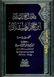 ديوان شيخ الإسلام ابن حجر العسقلاني