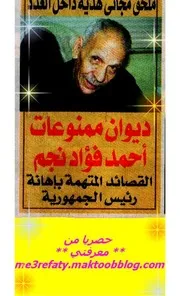 ديوان ممنوعات أحمدفؤاد نجم القصائد المتهمة باهانة رئيس الجمهورية