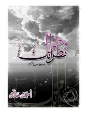 ديوان نظراتك