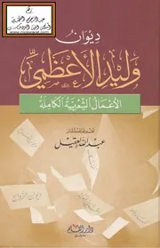 ديوان وليد الأعظمي