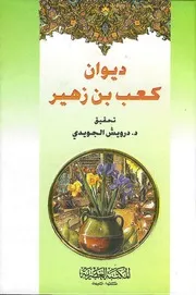 ديوان كعب بن زهير الجويدي المكتبة