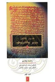 غلاف شرح نقائض جرير والفرزدق