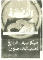 الفضيحة هيكل يزيف التاريخ لحساب الملك حسين - محمد جلال كشك