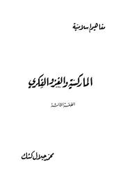 الماركسية والغزو الفكري - محمد جلال كشك