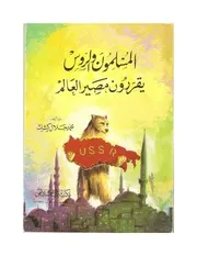 المسلمون والروس يقررون مصير العالم - محمد جلال كشك