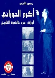أكرم الحوراني أوراق من ذاكرة التاريخ
