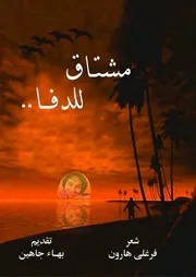 مشتاق للدفا . فرغلي هارون