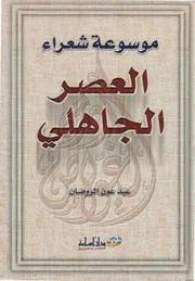 موسوعة شعراء العصر الجاهلي (دار أسامة)