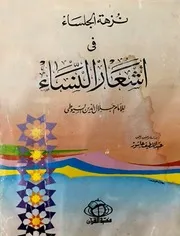 نزهة الجلساء في أشعار النساء