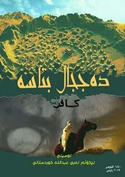 دەججال بناسە