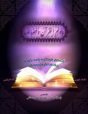 علوم القرآن وفضائلها (زانستی قورئان و پلەوپایە و ڕ
