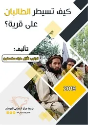 كيف تسيطر الطالبان على قرية