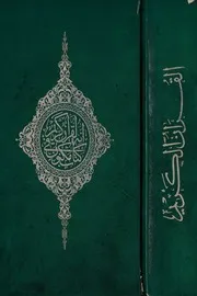 القرآن العظيم طبع الأوقاف العراقية صفحات مفردة