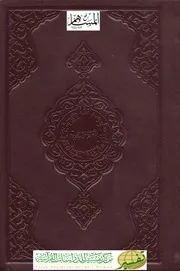 القران الكريم المصحف التوافقي