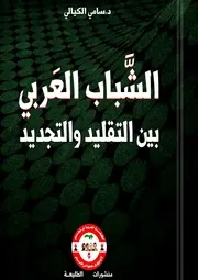 الشباب العربي بين التقليد والتجديد