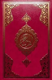 القرآن الكريم - مصحف التوافقات