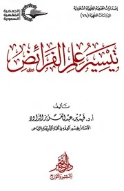 تيسير علم الفرائض - ملون - جودة عالية