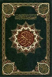مصحف متشابه الايات