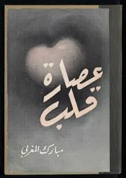 عصارة قلب