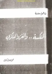 النكسة والغزو الفكري - محمد جلال كشك