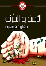 الأمن والحرية مقاربة فلسفية