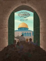 وفتح قريب - أحمد عيتاني