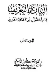 البيان والتعريف بما في القرآن من أحكام التصريف - الجزء الأول