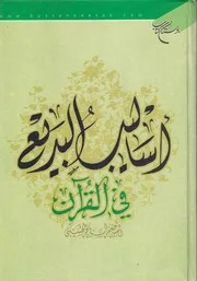 أساليب البلاغة في القرآن الكريم السيد جعفر السيد باقر الحسيني